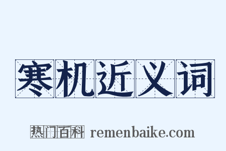 寒机近义词是什么意思的图片